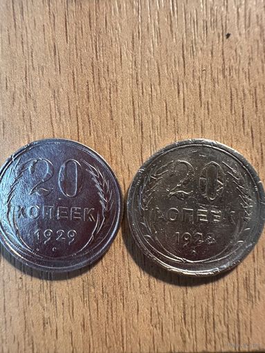 СССР 20 копеек, 1928 1929