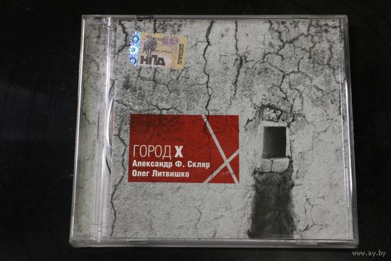 Александр Ф. Скляр, Олег Литвишко – Город X (2008, CD)