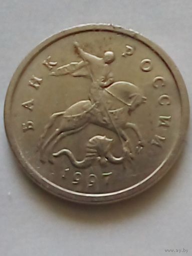 Россия 1 копейка 1997 г.М