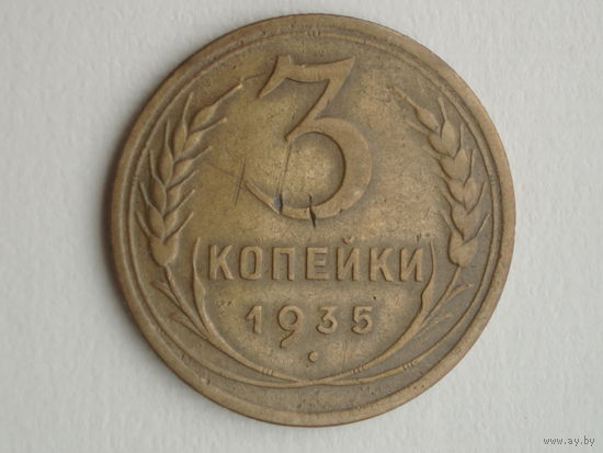 3 копейки 1935 Новый тип