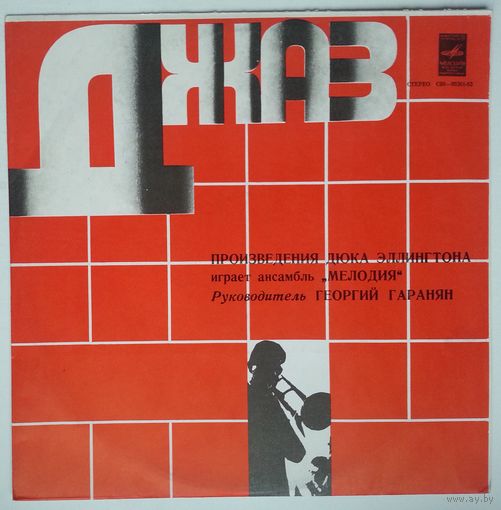 LP Произведения Дюка Эллингтона играет Ансамбль Мелодия, рук. Г. Гаранян (1979)