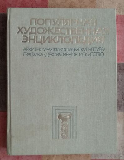 Популярная художественная энциклопедия. В 2 томах. Том 2
