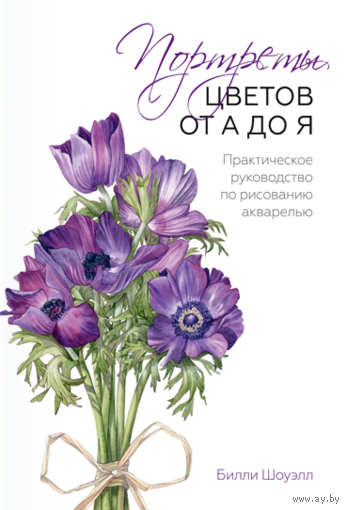 Билли Шоуэлл - Портреты цветов от А до Я