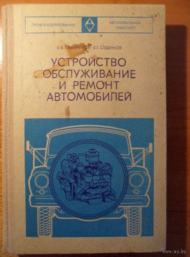 Устройство, обслуживание и ремонт автомобилей // Серия: Профтехобразование. Автомобильный транспорт