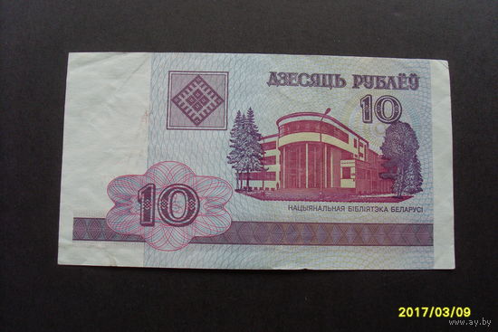 Боны Республики Беларусь 10 рублей