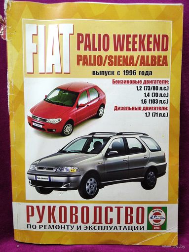 Fiat Palio (Фиат Палио). Ремонт и эксплуатация