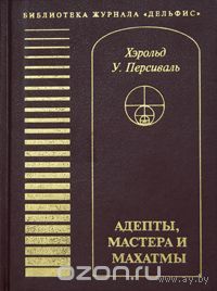 Хэрольд Уалдвин Персиваль. Адепты, Мастера и Махатмы