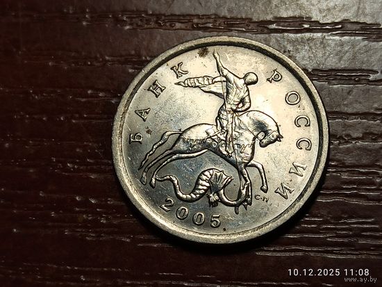 5 копеек 2005 сп