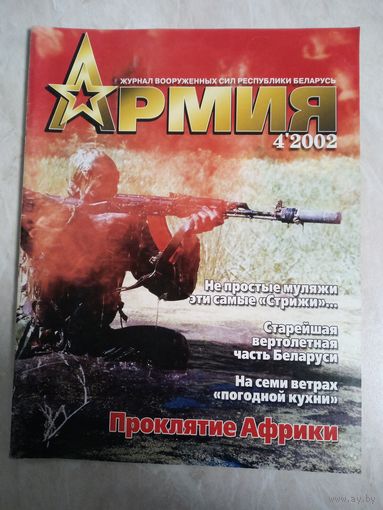Журнал АРМИЯ 4* 2002