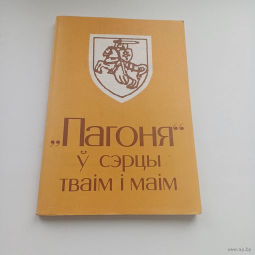 Пагоня ў сэрцы маім і тваім.