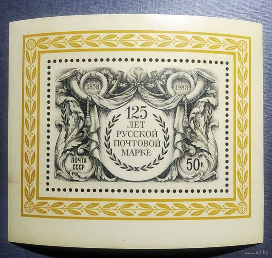 Блок СССР 1983 год 125 лет русской почтовой марке