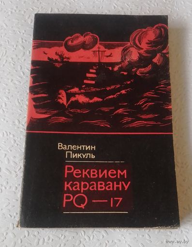 Валентин Пикуль. Реквием каравану PQ – 17.