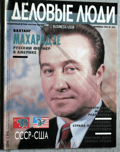 Из истории СССР: журнал Деловые люди номер 2 1991