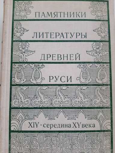 Памятники литературы Древней Руси. XIV - середина XV века