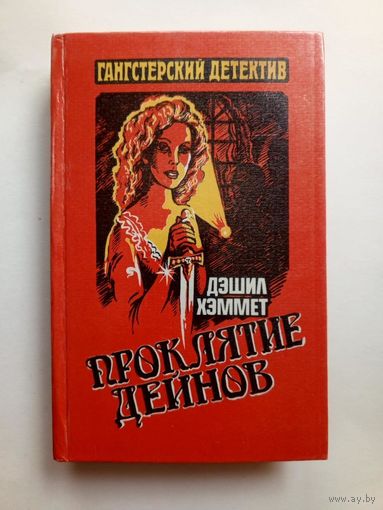 Дэшил Хэммет "Проклятие Дейнов".