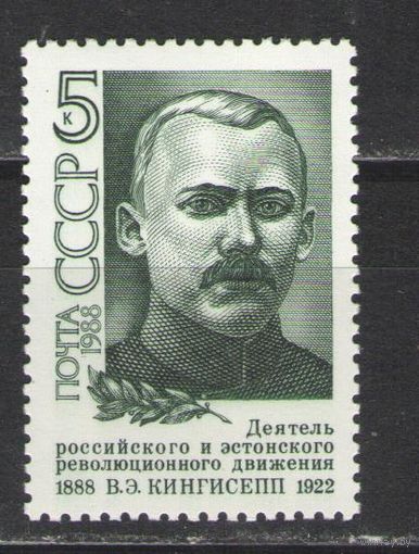 Марки СССР. 1988г. Виктор Кингисепп