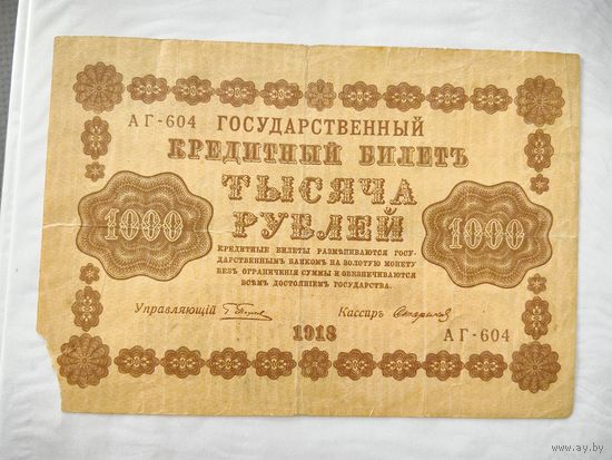 Государственный кредитный билет 1000 рублей 1918 года
