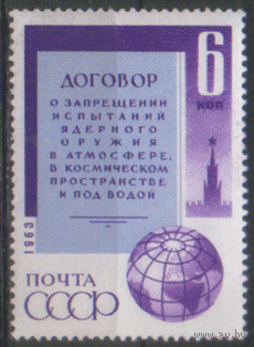 Заг. 2849. 1963. Договор о запрещении испытаний ядерного оружия. ЧиСт.