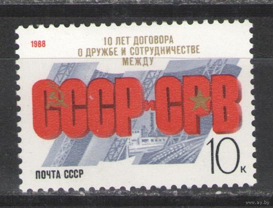 Марки СССР. 1988г.  10 лет договора СССР - Вьетнам