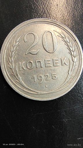20 копеек 1925 год серебро с рубля