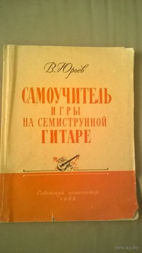 В. Юрьев Самоучитель игры на семиструнной гитаре.
