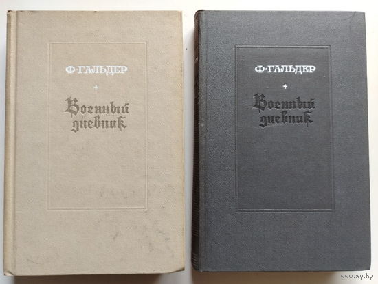 Генерал-полковник Франц Гальдер "Военный дневник"  Том 3. В двух книгах. М., Воениздат 1971