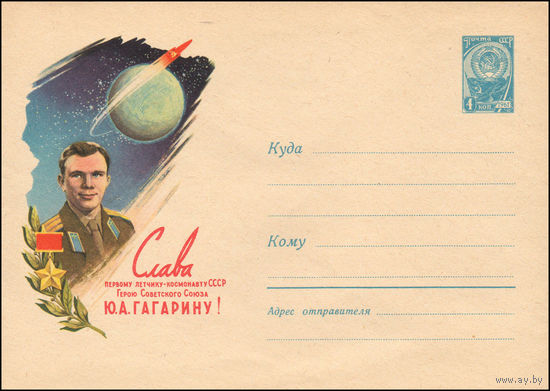 Художественный маркированный конверт СССР  N 1560 (16.05.1961) Слава первому летчику-космонавту СССР Герою Советского Союза Ю.А. Гагарину!
