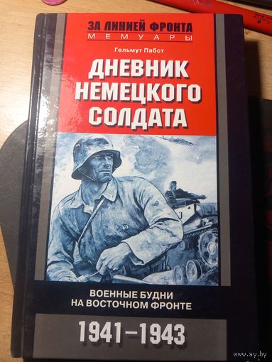 Дневник немецкого солдата