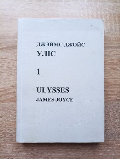 Джэймс Джойс. Уліс