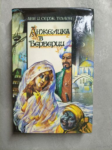 Анн и Серж Голон "Анжелика в Берберии"