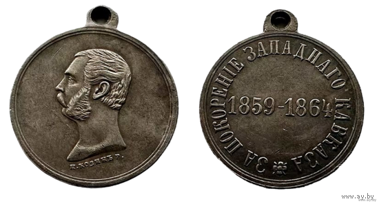 Копия Медаль За покорение западного Кавказа Александр II