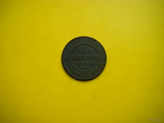 1 копейка 1899г. СПБ.