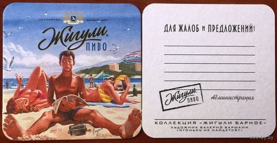 Подставка под пиво "Жигули" No 6