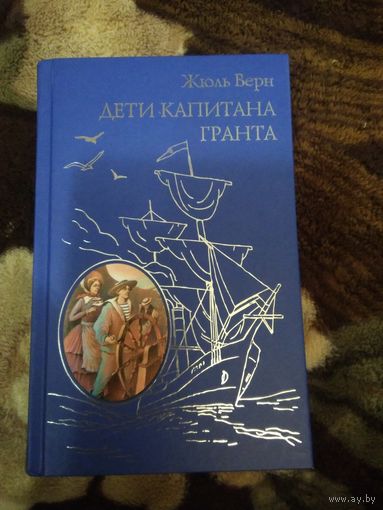 Дети капитана Гранта подарочная