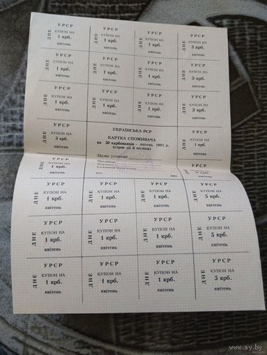 СССР Украинская ССР полный лист купонов выданный в апреле 1991 года Днепропетровская область
