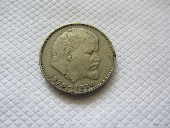 1 рубль 1970 г. СССР.