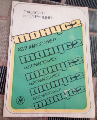 Паспорт-инструкция автомассажера "Тонус".
