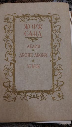 Жорж Санд, Лелия. Леоне Леони. Ускок.   Романы: пер. с фр. И.Лилеевой, Минск, Народная Асвета,1987, 688 с.