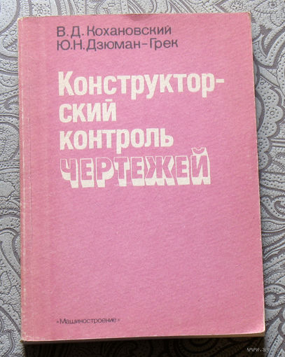 В.Д.Кохановский, Ю.Н.Дзюман-Грек Конструкторский контроль чертежей.