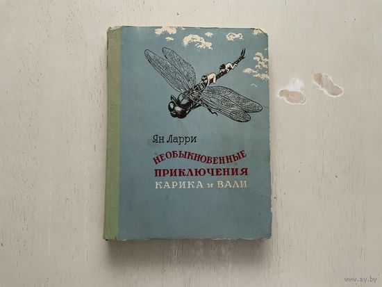 Ян Ларри Необыкновенные приключения Карика и Вали.