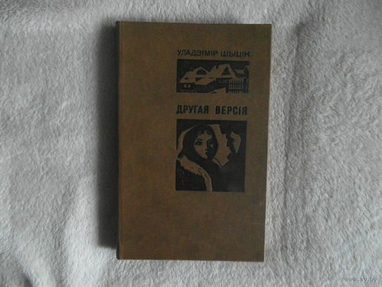 Шыцiк Уладзiмiр Другая версiя. 1979 г.