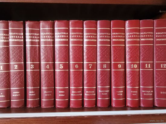 Беларуская савецкая энцыклапедыя у 12-ці тамах. Беларуская мова.