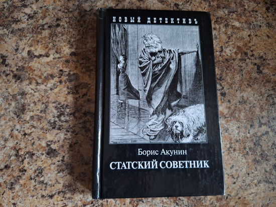 Статский советник