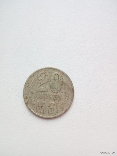 20 копеек 1961г. СССР