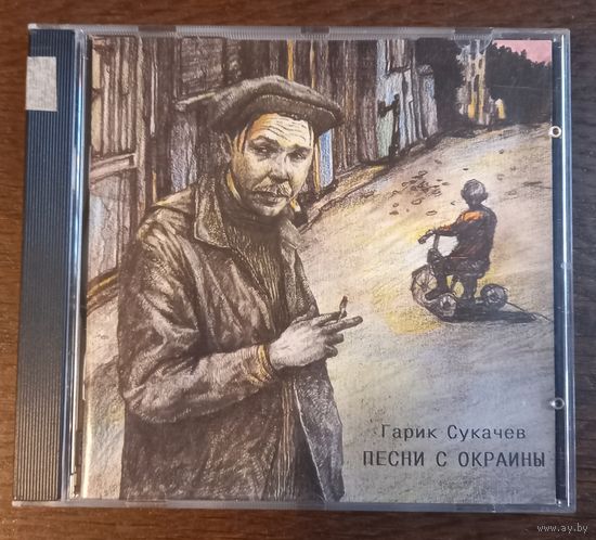 Гарик Сукачев – Песни С Окраины