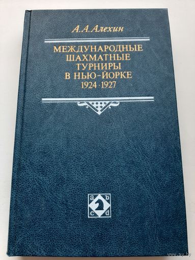 Алехин А.А. Международные шахматные турниры в Нью-Йорке 1924-1927 гг