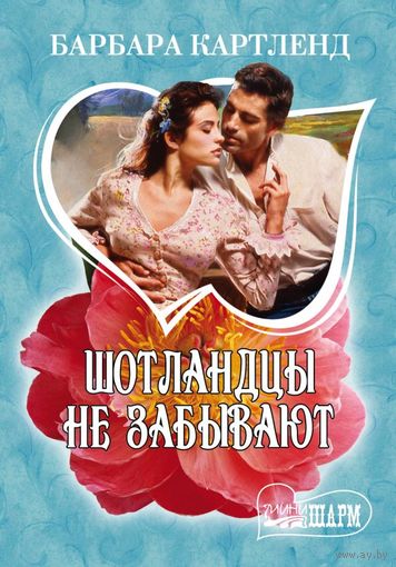 Шотландцы не забывают. Картленд Барбара
