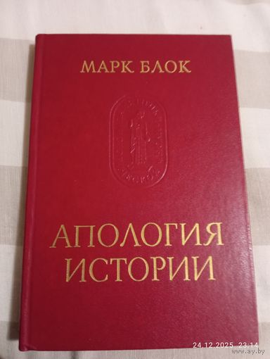 Марк Блок. Апология истории.