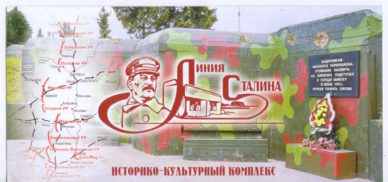Линия Сталина. Рекламка.