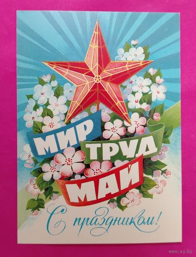 Мир. Труд. Май. Чистая. 1985 года. Иванов. 1263.
